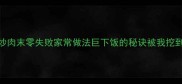 四季豆炒肉末零失败家常做法巨下饭的秘诀被我挖到了