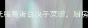 高颜值家常菜5道低脂高蛋白快手菜谱厨房小白也能轻松复刻