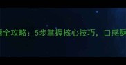 家庭自制牛轧糖全攻略5步掌握核心技巧口感酥脆香甜不粘牙