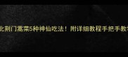 湖北荆门蒿菜5种神仙吃法附详细教程手把手教学