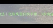 豆芽炒面家常做法低脂高蛋白快手菜3步搞定清爽美味主食