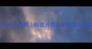 鸡肉炒菠萝零失败教程酸甜开胃低脂高蛋白的家常菜做法