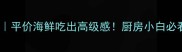 胶东家常海鲜菜谱平价海鲜吃出高级感厨房小白必看的海鲜平价吃法