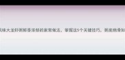 广东风味大龙虾粥鲜香浓郁的家常做法掌握这5个关键技巧粥底绵滑如绸缎