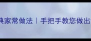 豆角炸酱面经典家常做法手把手教您做出饭店级炸酱面
