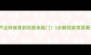 清炒葫芦这样做香到邻居来敲门3步解锁家常菜黄金火候