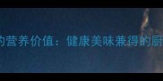 家常菜的营养价值健康美味兼得的厨房智慧