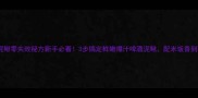 啤酒泥鳅零失败秘方新手必看3步搞定鲜嫩爆汁啤酒泥鳅配米饭香到舔锅