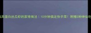 低脂高蛋白丝瓜虾的家常做法10分钟搞定快手菜附赠3种神仙吃法