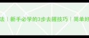 5种零失败家常鱼做法新手必学的3步去腥技巧简单好吃的鱼的做法教程