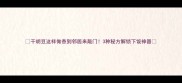 干胡豆这样做香到邻居来敲门3种秘方解锁下饭神器