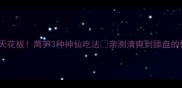 低卡素菜天花板莴笋3种神仙吃法亲测清爽到舔盘的懒人食谱