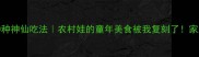 油炸蚂蚱10种神仙吃法农村娃的童年美食被我复刻了家庭做法零失败