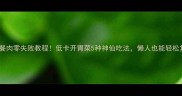 凉拌午餐肉零失败教程低卡开胃菜5种神仙吃法懒人也能轻松复刻