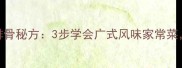 广东人私藏的榄角排骨秘方3步学会广式风味家常菜低脂高蛋白营养餐