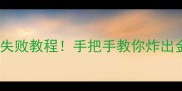 山东大枣面零失败教程手把手教你炸出金黄酥脆口感