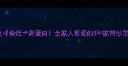 山药这样做低卡高蛋白全家人都爱的5种家常炒菜做法