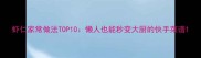 虾仁家常做法TOP10懒人也能秒变大厨的快手菜谱