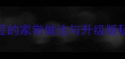 南北差异炒鲜黄豆的家常做法与升级版秘籍附营养指南