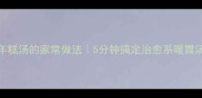 软糯年糕汤的家常做法5分钟搞定治愈系暖胃汤