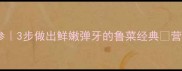 零失败家常溜海参3步做出鲜嫩弹牙的鲁菜经典营养翻倍懒人食谱