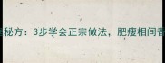 川菜回锅肉家庭秘方3步学会正宗做法肥瘦相间香到邻居敲门