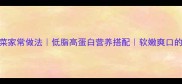 猪血炒白菜家常做法低脂高蛋白营养搭配软嫩爽口的家常菜谱