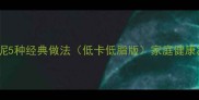 凉拌茄子泥5种经典做法低卡低脂版家庭健康减脂必备