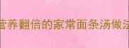 5分钟搞定营养翻倍的家常面条汤做法懒人必看