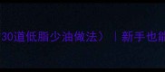 不辣家常菜谱大全附30道低脂少油做法新手也能轻松复刻的清淡美味