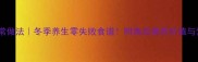 角瓜炖排骨家常做法冬季养生零失败食谱附角瓜营养价值与营养搭配指南