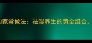 薏仁米红豆粥的家常做法祛湿养生的黄金组合3步搞定营养粥