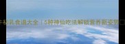 牛初乳食谱大全5种神仙吃法解锁营养新姿势