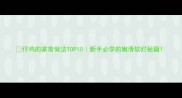 仔鸡的家常做法TOP10新手必学的嫩滑软烂秘籍