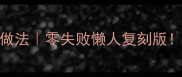 帝王蟹腿软糯家常做法零失败懒人复刻版软糯鲜甜轻松get