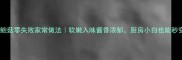 红烧杏鲍菇零失败家常做法软嫩入味酱香浓郁厨房小白也能秒变大厨