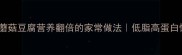 零失败蘑菇豆腐营养翻倍的家常做法低脂高蛋白懒人食谱
