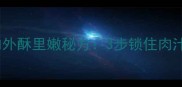 家庭版里脊肉外酥里嫩秘方3步锁住肉汁的炸肉技巧