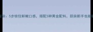 排骨炒菜秘诀5步锁住鲜嫩口感搭配3种黄金配料厨房新手也能秒变大厨