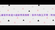 5-9岁儿童营养食谱10道家常菜推荐营养均衡又开胃附食谱做法