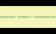 珍珠汤家常做法营养搭配技巧5步做出鲜香浓稠口感