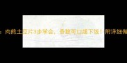 家庭秘方肉煎土豆片3步学会香脆可口超下饭附详细做法及技巧