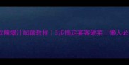 软糯爆汁焖藕教程3步搞定宴客硬菜懒人必看