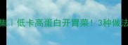 生蚝干家常菜合集低卡高蛋白开胃菜3种做法解锁海鲜风味