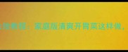 蒜蓉黄瓜零失败教程家庭版清爽开胃菜这样做简单又健康