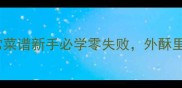 干烧鲫鱼家庭做法家常菜谱新手必学零失败外酥里嫩酱香浓郁这样做