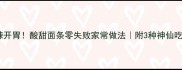 酸辣开胃酸甜面条零失败家常做法附3种神仙吃法