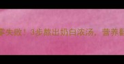 黄刺鱼汤零失败3步熬出奶白浓汤营养翻倍还暖胃