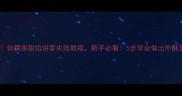 家庭秘方软糯香甜馅饼零失败教程新手必看5步学会做出外酥里嫩口感
