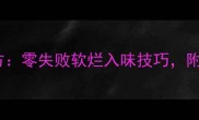 家庭炖牛肉秘方零失败软烂入味技巧附赠3种经典做法